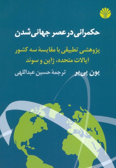 تصویر  حکمرانی در عصر جهانی شدن (پژوهشی تطبیقی با مقایسه سه کشور ایالات متحده،ژاپن و سوئد)